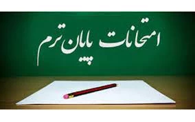 امتحانات پایان ترم نیمسال اول (مهر)- سال تحصیلی 1402-1401 2