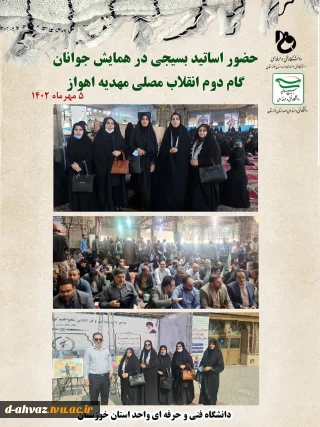 حضور اساتید بسیجی در همایش جوانان گام دوم انقلاب مصلی مهدیه اهواز