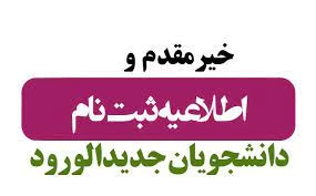 زمان و شرایط ثبت نام پذیرفته شدگان مقطع کارشناسی ناپیوسته تعیین شد . 2