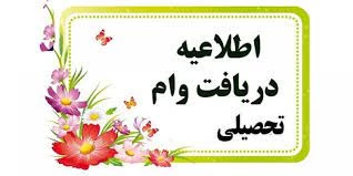 ثبت نام وام دانشجویی آغاز شد . 2