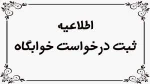ثبت نام درخواست اسکان در خوابگاه  - در صندوق رفاه دانشجویان 3