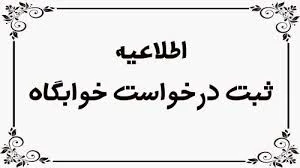 ثبت نام درخواست اسکان در خوابگاه  - در صندوق رفاه دانشجویان 3