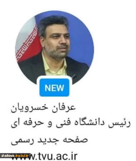 صفحه جدید رئیس دانشگاه فنی و حرفه‌ای در اینستاگرام راه‌اندازی شد 2