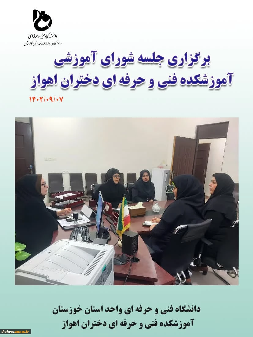 برگزاری جلسه شورای آموزشی آموزشکده فنی و حرفه ای دختران اهواز 2