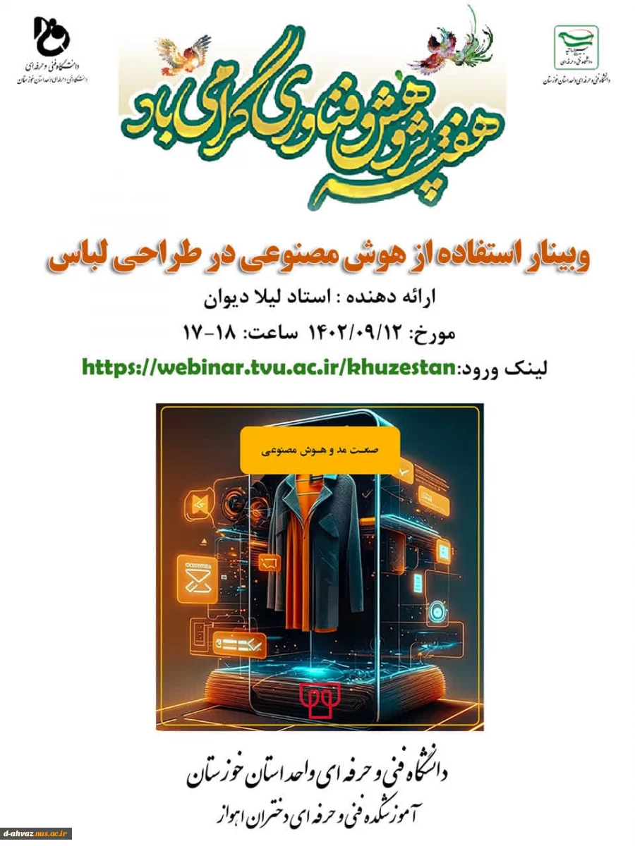 برگزاری وبینار استفاده از هوش مصنوعی در طراحی لباس 2