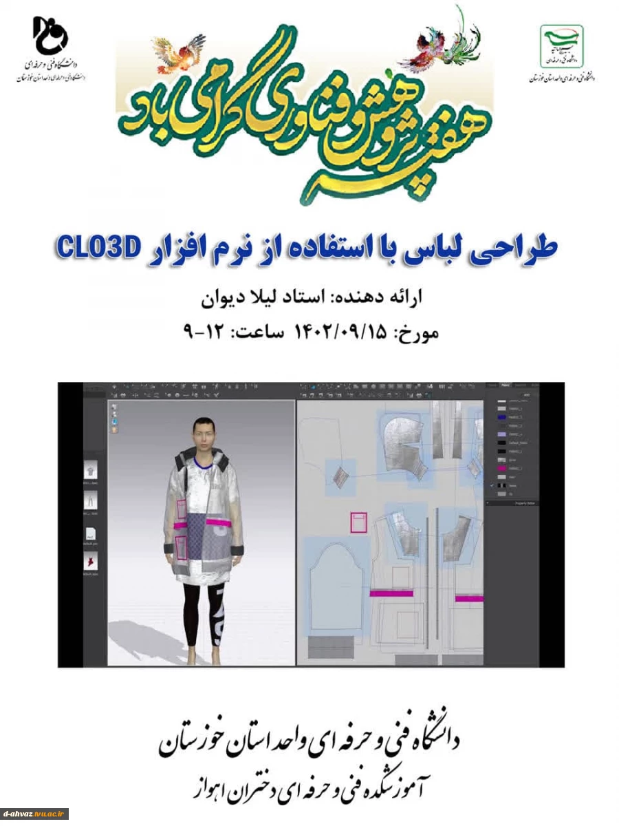 برگزاری وبینار آموزشی طراحی لباس با نرک افزار clo3d 3