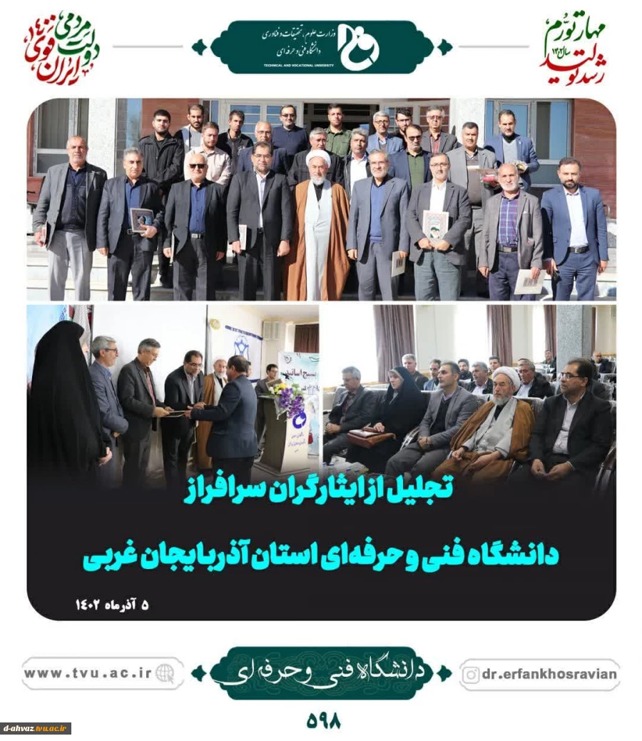 آیین تجلیل از ایثارگران معزز دانشگاه فنی و حرفه‌ای سراسر کشور  2