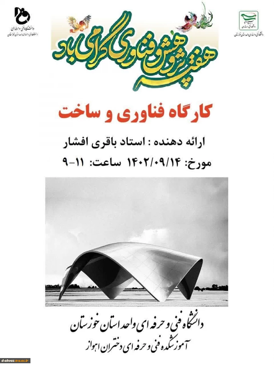 برگزاری کارگاه آموزشی با عنوان "کارگاه فناوری و ساخت "  2