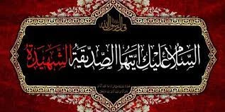 شهادت حضرت فاطمه زهرا (س) را تسلیت عرض می نماییم 2