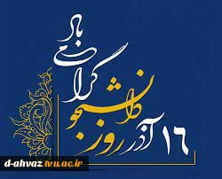 تبریک ریاست آموزشکده فنی و حرفه ای دختران اهواز به مناسبت روز دانشجو  2