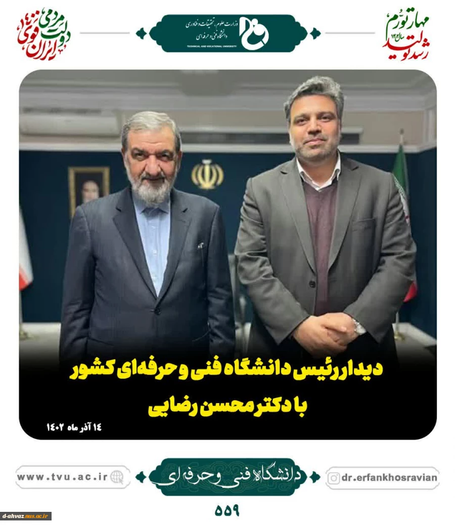 دیدار ریاست دانشگاه و فنی و حرفه ای کشور با دکتر محسن رضایی 2