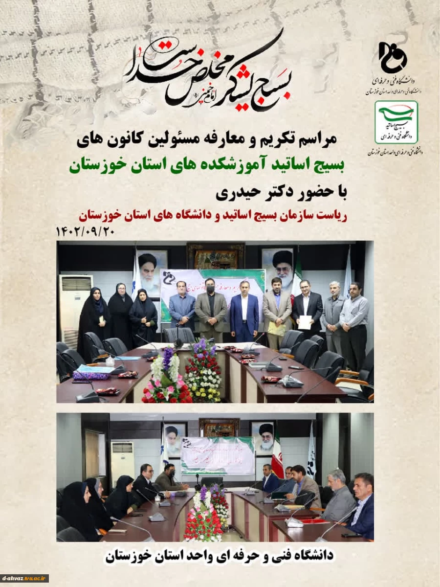 مراسم تکریم و معارفه مسئولین کانون های بسیج اساتید آموزشکده های استان خوزستان 2