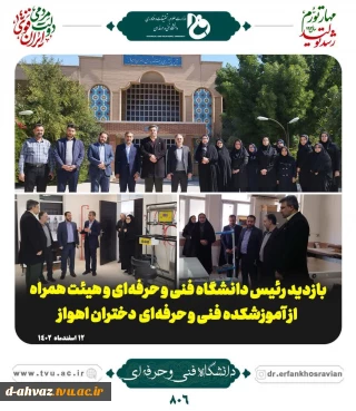 بازدید رئیس دانشگاه فنی و حرفه‌ای و هیئت همراه از آموزشکده فنی و حرفه‌ای  دختران اهواز
