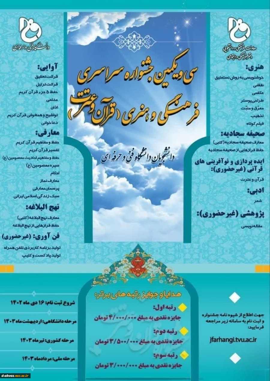 برگزاری سی و یکمین جشنواره فرهنگی و هنری قرآن و عترت دانشجویان دانشگاه فنی و حرفه ای 2
