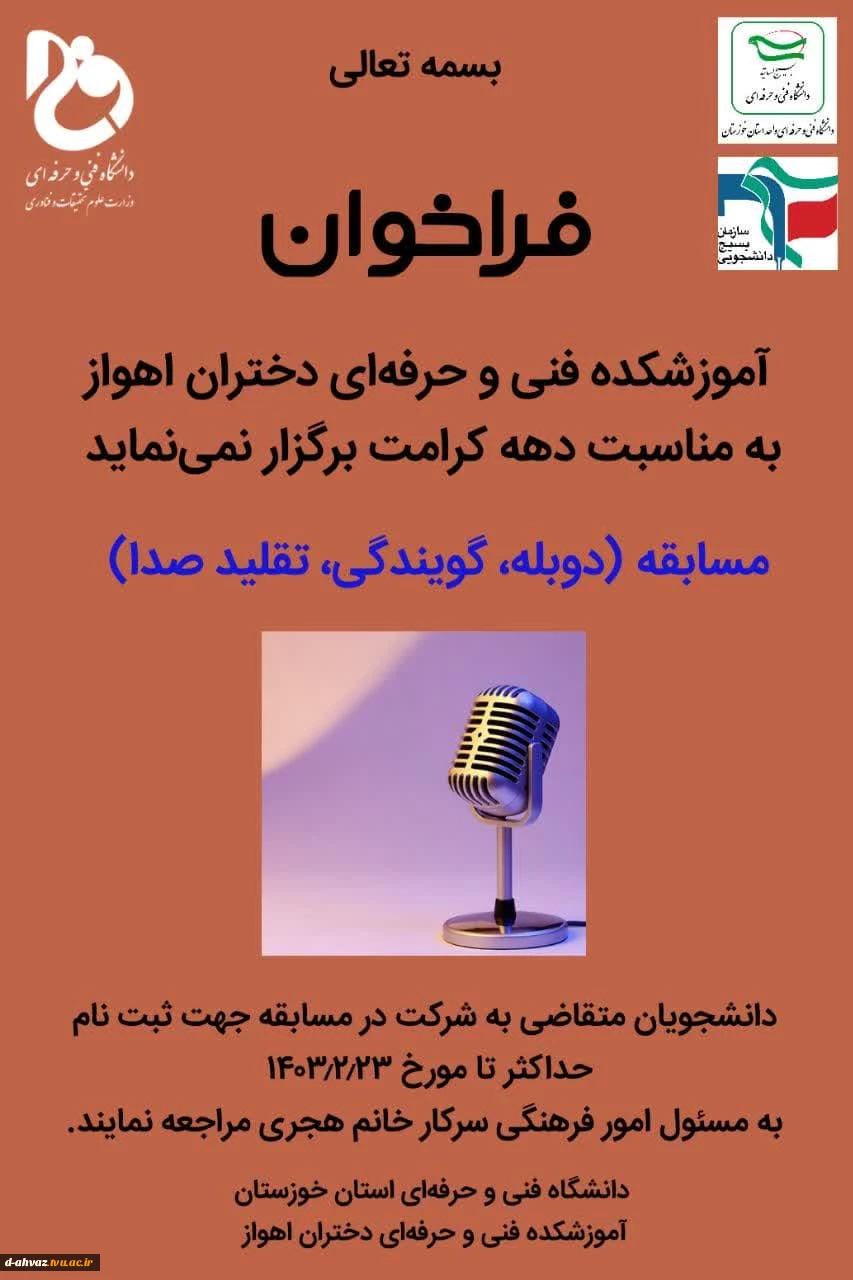 فراخوان برگزاری مسابقه با عنوان دوبله ، گویندگی و تقلید صدا به مناسبت دهه کرامت 2