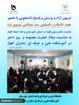 برگزاری تریبون آزاد پرسش و پاسخ با حضور نماینده ولایت فقیه اهواز ، حجت الاسلام و المسلمین سید عبدالنبی موسوی فرد