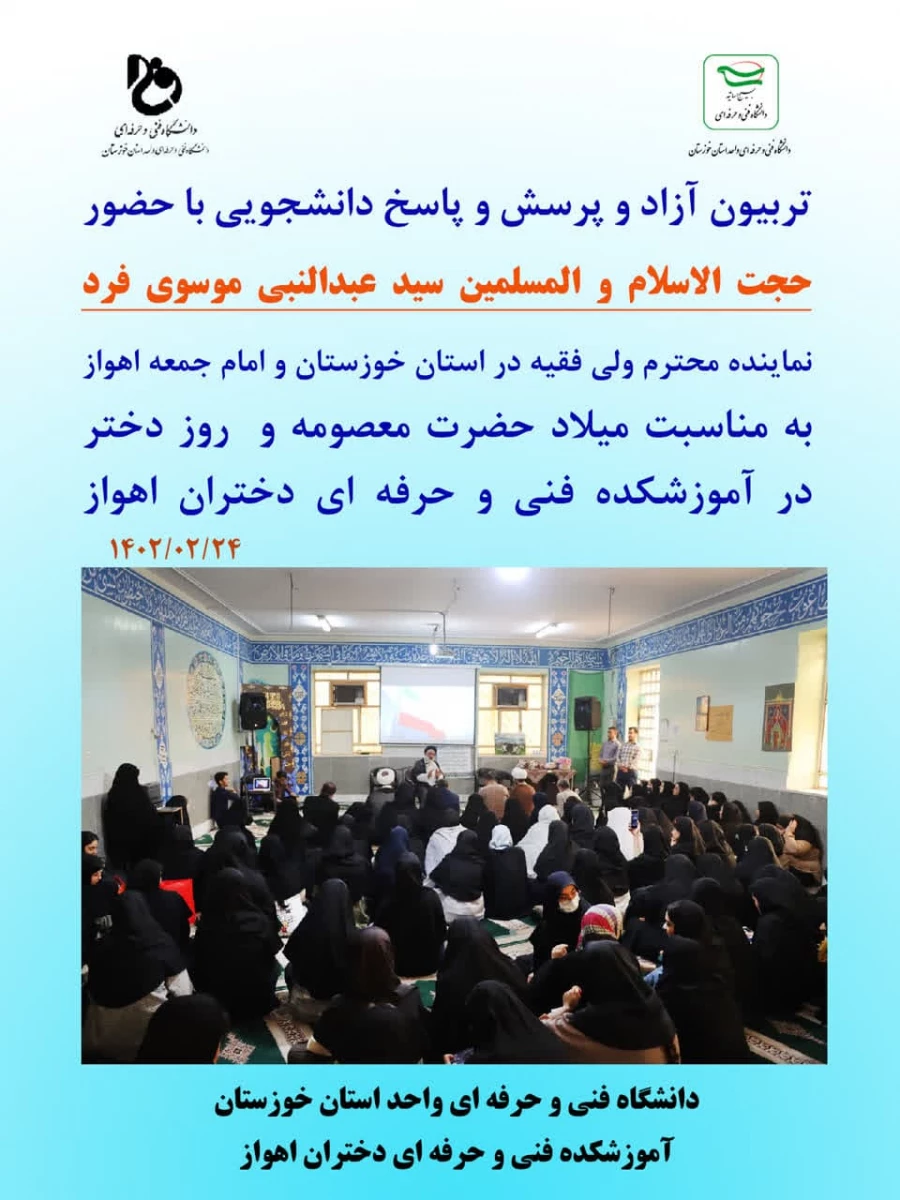 حضور نماینده ولی فقیه ، حجت السلام والمسلمین سید عبدالنبی موسوی فرد در آموزشکده فنی و حرفه ای دختران اهواز
