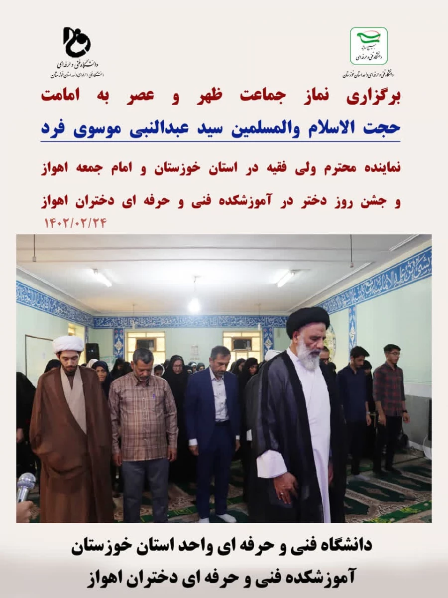 حضور نماینده ولی فقیه ، حجت السلام والمسلمین سید عبدالنبی موسوی فرد در آموزشکده فنی و حرفه ای دختران اهواز