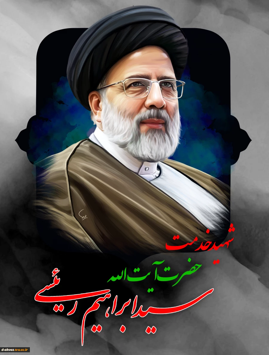 پیام تسلیت ریاست دانشگاه فنی و حرفه ای کشور ، دکتر خسرویان به مناسبت شهادت آیت الله سید ابراهیم ریئسی 2