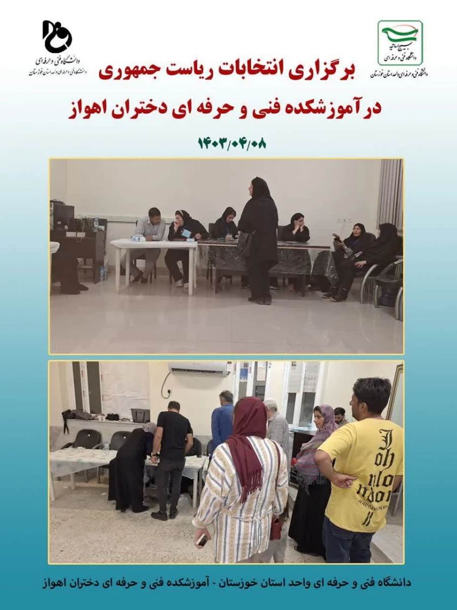برگزاری انتخابات ریاست جمهوری در آموزشکده فنی و حرفه ای دختران اهواز