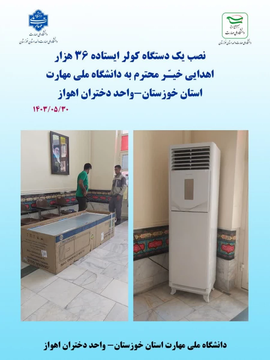 نصب یک دستگاه کولر ایستاده - اهدایی خیر محترم به دانشگاه ملی مهارت استان خوزستان - واحد اهواز