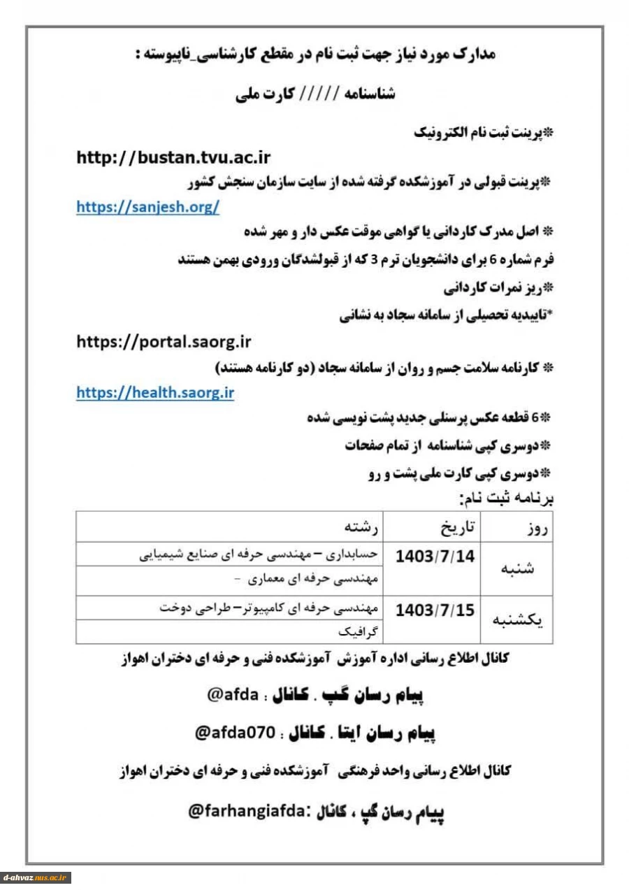 زمان و مدارک مورد نیاز ثبت نام پذیرفته شدگان مقطع کارشناسی ناپیوسته تعیین شد .  3