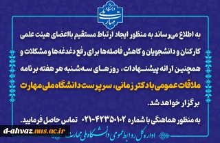 ملاقات عمومی دکتر زمانی، سرپرست دانشگاه ملی مهارت با اعضای هیئت علمی، کارکنان و دانشجویان هر سه‌شنبه در سازمان مرکزی برگزار خواهد شد.