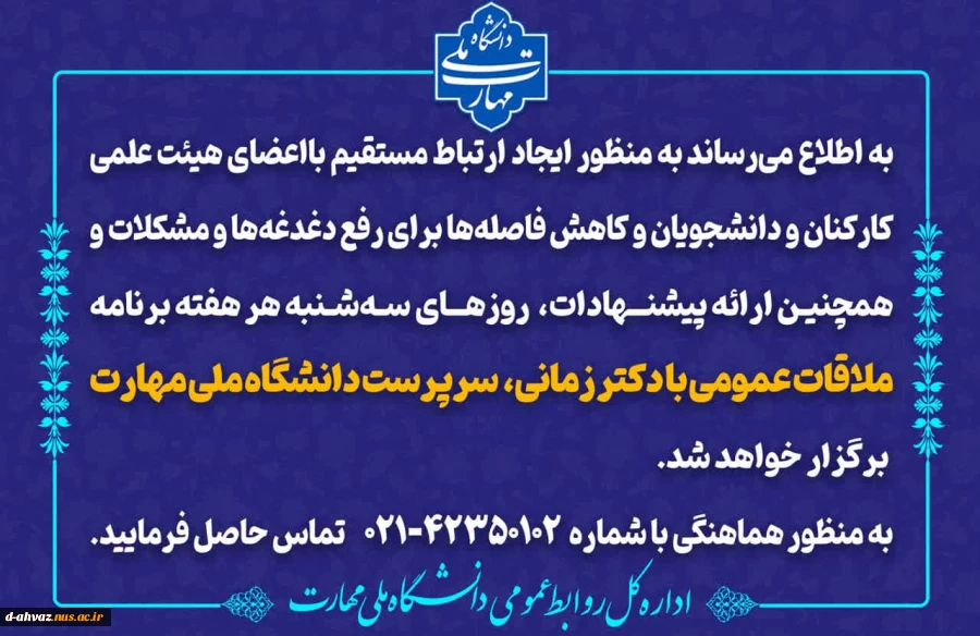 ملاقات عمومی دکتر زمانی، سرپرست دانشگاه ملی مهارت با اعضای هیئت علمی، کارکنان و دانشجویان هر سه‌شنبه در سازمان مرکزی برگزار خواهد شد.
 2