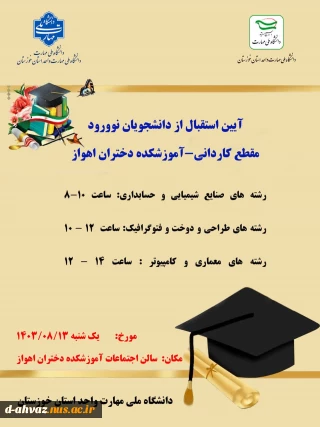 زمان برگزاری جلسه توجیهی دانشجویان جدید الورود اعلام شد .