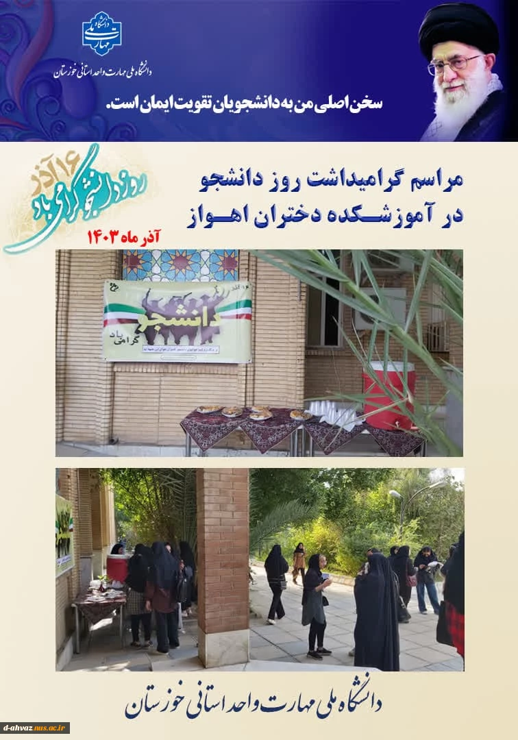 برگزاری مراسم روز دانشجو در آموزشکده فنی و حرفه ای دختران اهواز  2