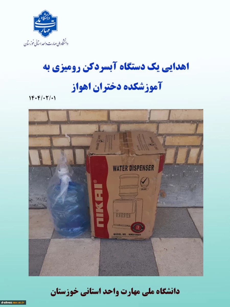 اهدای یک دستگاه آب سردکن رومیزی به آموزشکده دختران اهواز 2
