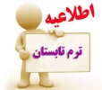 انتخاب واحد درس کار آموزی و پروژه در  نیمسال تابستان سال تحصیلی 1404 آغاز شد . 2