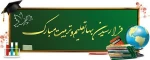 شروع کلاسهای نیمسال اول سال تحصیلی ۱۴۰۵-۱۴۰۴ 2