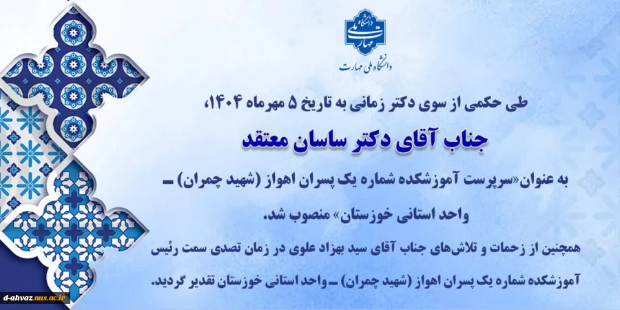انتصاب جناب آفای دکتر ساسان معتقد، سرپرست آموزشکده  شماره یک اهواز (شهید چمران) 2