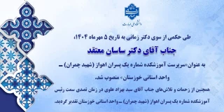 جناب آقای دکتر ساسان معتقد، به عنوان سرپرست آموزشکده  شماره یک اهواز (شهید چمران)-واحد استانی خوزستان منصوب گردید.