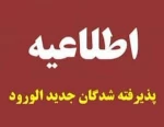 قابل توجه پذیرفته شدگان کاردانی پیوسته و کارشناسی ناپیوسته سال ۱۴۰۴ 2