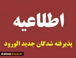 قابل توجه پذیرفته شدگان کاردانی پیوسته و کارشناسی ناپیوسته سال ۱۴۰۴