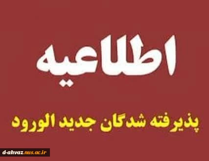 قابل توجه پذیرفته شدگان کاردانی پیوسته و کارشناسی ناپیوسته سال ۱۴۰۴ 2