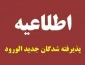 قابل توجه پذیرفته شدگان کاردانی پیوسته و کارشناسی ناپیوسته سال ۱۴۰۴