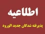 قابل توجه پذیرفته شدگان کاردانی پیوسته و کارشناسی ناپیوسته سال ۱۴۰۴
