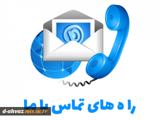 ارتباط با آموزشکده