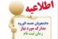 اطلاعیه ثبت نام پذیرفته شدگان مقاطع 