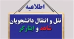 نقل و انتقالات دانشجویان شاهد و ایثارگر آغاز شد. 2
