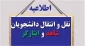 نقل و انتقالات دانشجویان شاهد و ایثارگر آغاز شد.