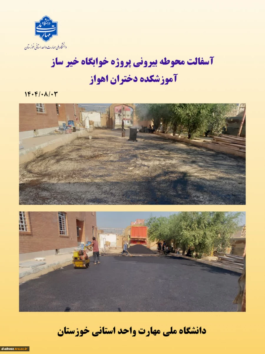 اجرای آسفالت محوطه  پروژه خوابگاه خیر ساز آموزشکده فنی دختران اهواز 2