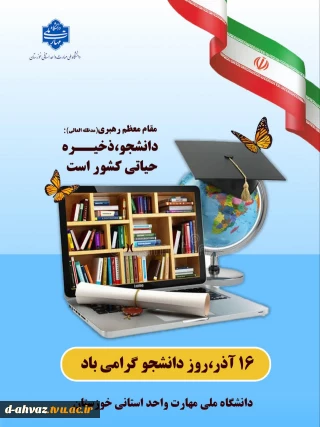 پیام تبریک سر کار خانم روزبهانی،ریاست آموزشکده دختران اهواز به مناسبت روز دانشجو