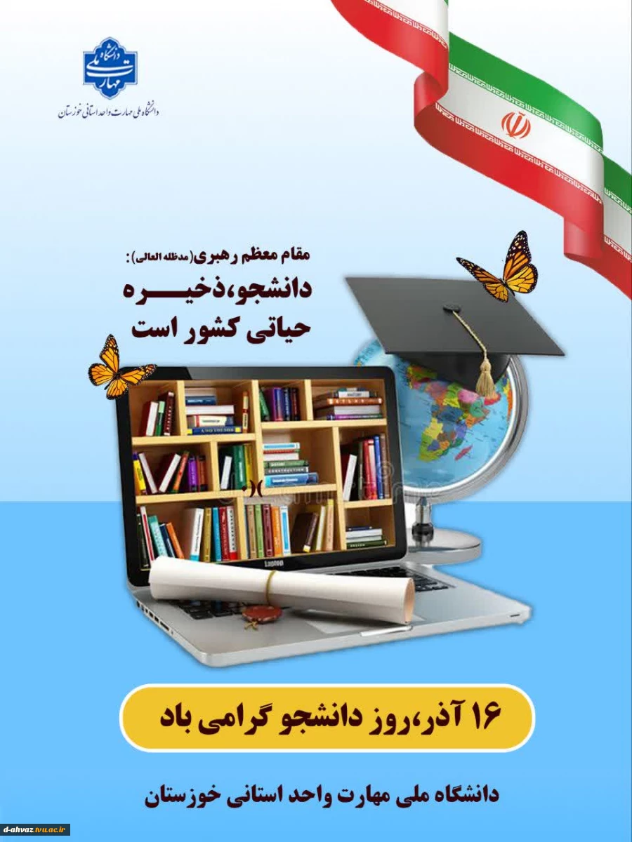 پیام تبریک سر کار خانم روزبهانی،ریاست آموزشکده دختران اهواز به مناسبت روز دانشجو 2