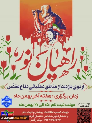 آغاز ثبت نام اردوی راهیان نور سال 1404