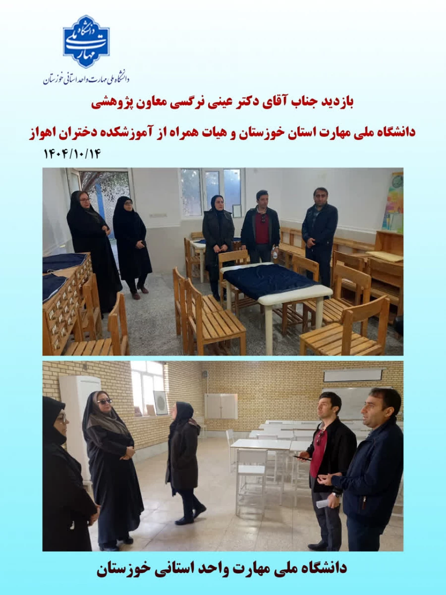 بازدید از آموزشکد دختران اهواز در سال 1404
