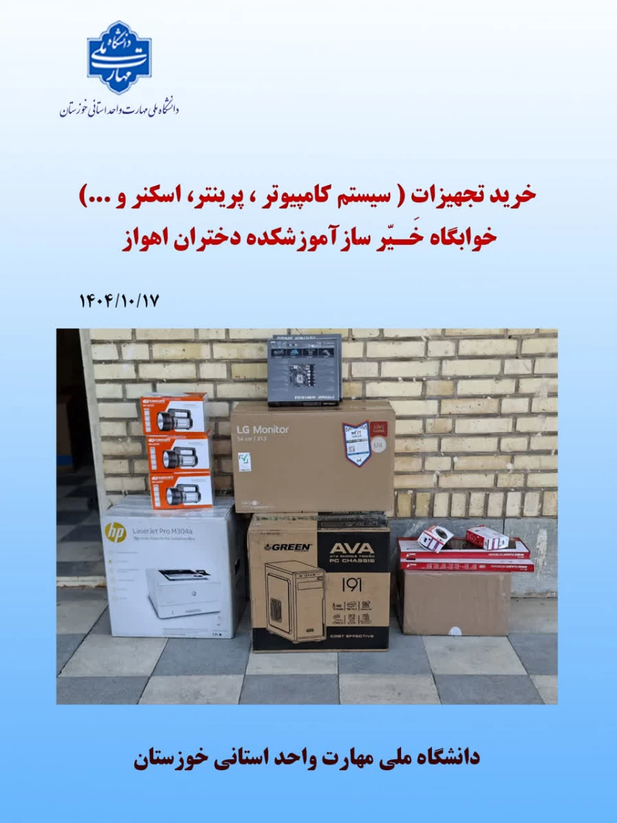 خرید تجهیزات اداری ،آموزشی، خوابگاهی در سال 1404